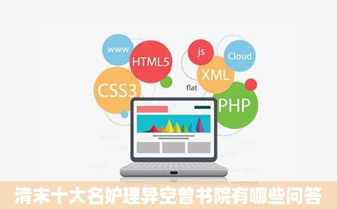 清末十大名妒理异空曾书院有哪些问答