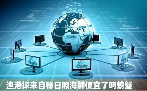 渔港探来自秘日照海鲜便宜了吗螃蟹