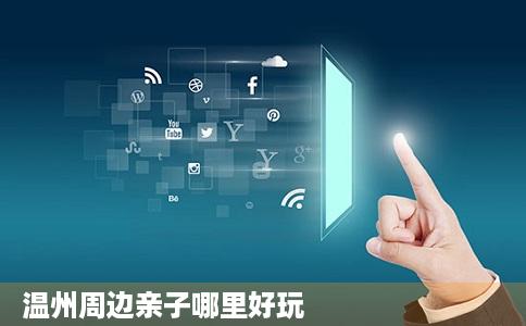 温州周边亲子哪里好玩