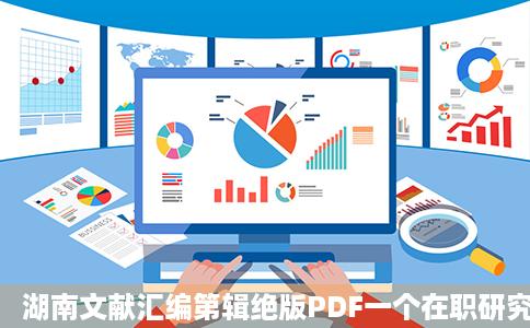 湖南文献汇编第辑绝版PDF一个在职研究生的抽屉