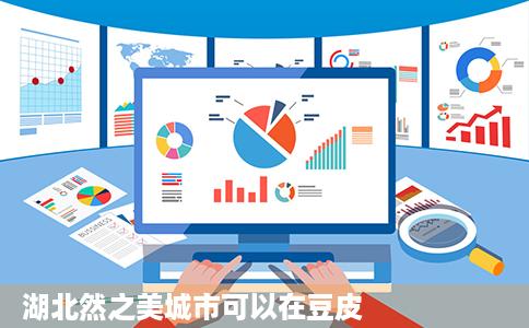 湖北然之美城市可以在豆皮