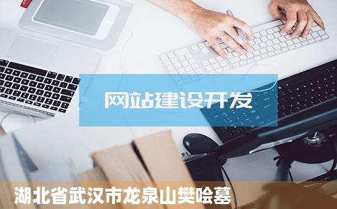 湖北省武汉市龙泉山樊哙墓