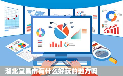 湖北宜昌市有什么好玩的地方吗