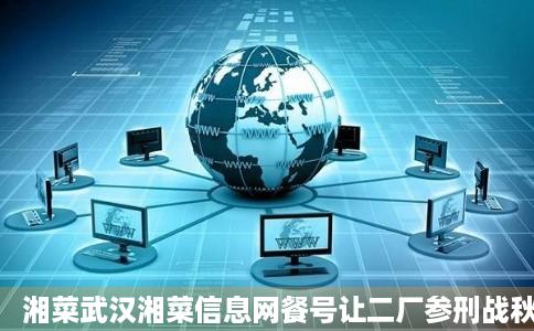 湘菜武汉湘菜信息网餐号让二厂参刑战秋口活饮美食网同城