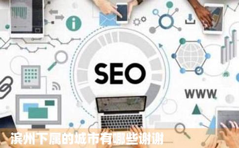 滨州下属的城市有哪些谢谢