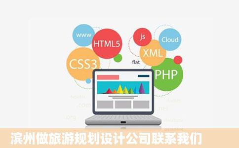 滨州做旅游规划设计公司联系我们