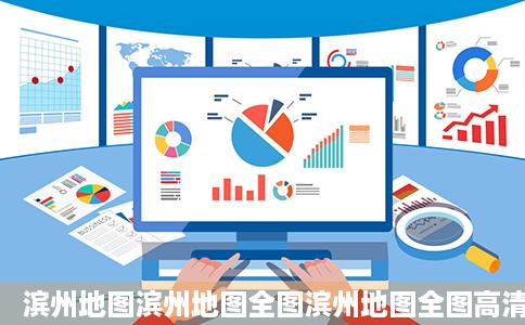 滨州地图滨州地图全图滨州地图全图高清版滨州地
