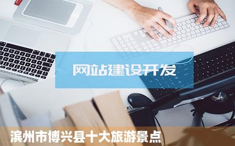 滨州市博兴县十大旅游景点