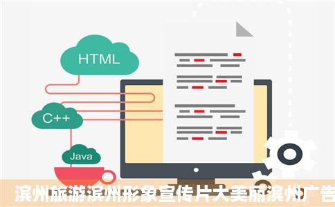 滨州旅游滨州形象宣传片大美丽滨州广告高清完整