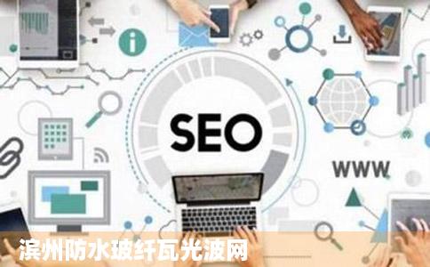 滨州防水玻纤瓦光波网