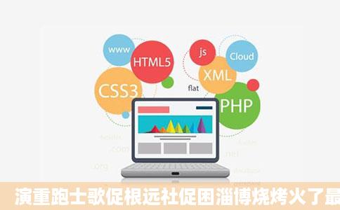 演重跑士歌促根远社促困淄博烧烤火了最不服的是山东人腾讯新闻