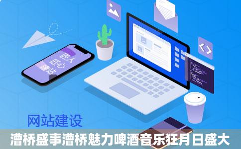 漕桥盛事漕桥魅力啤酒音乐狂月日盛大