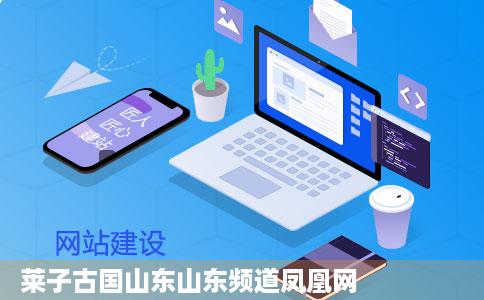 莱子古国山东山东频道凤凰网