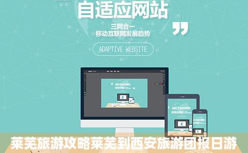 莱芜旅游攻略莱芜到西安旅游团报日游