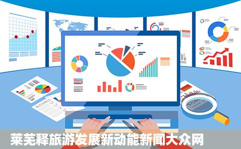 莱芜释旅游发展新动能新闻大众网