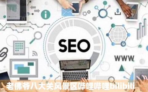 老佛爷八大关风景区哔哩哔哩bilibili