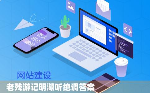 老残游记明湖听绝调答案