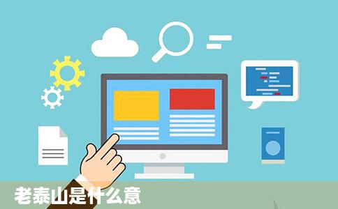 老泰山是什么意