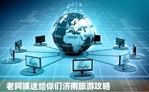 老阿姨送给你们济南旅游攻略