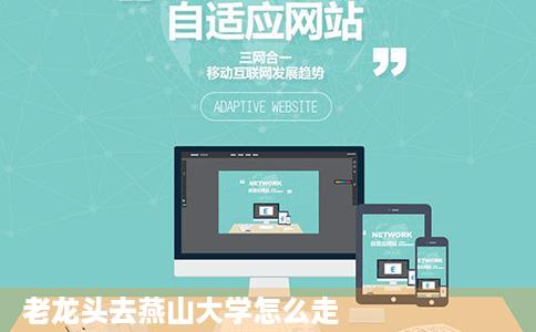 老龙头去燕山大学怎么走