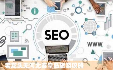 老龙头无河北秦皇岛旅游攻略