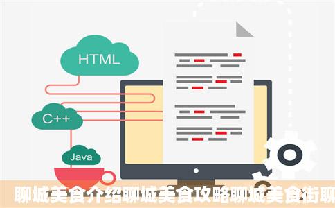 聊城美食介绍聊城美食攻略聊城美食街聊城美食推荐中青旅遨游网