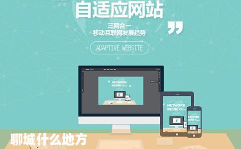 聊城什么地方