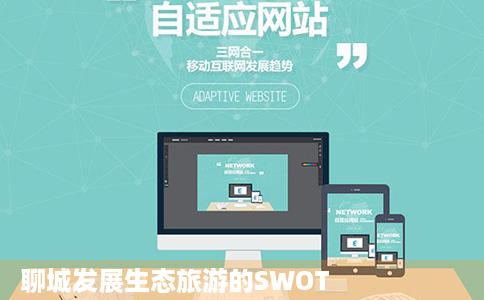 聊城发展生态旅游的SWOT