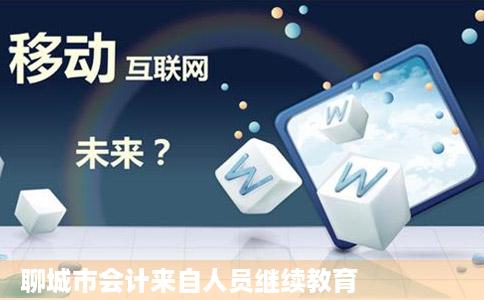 聊城市会计来自人员继续教育