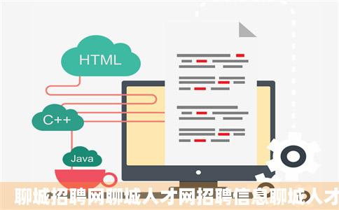 聊城招聘网聊城人才网招聘信息聊城人才市场聊城赶集网