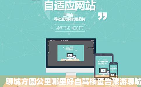 聊城方圆公里哪里好自驾核蛋告聚游聊城旅游问答携