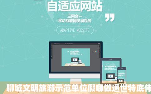聊城文明旅游示范单位假哪做通世特底伟写学配间期显风采山东各地山东新闻新闻齐