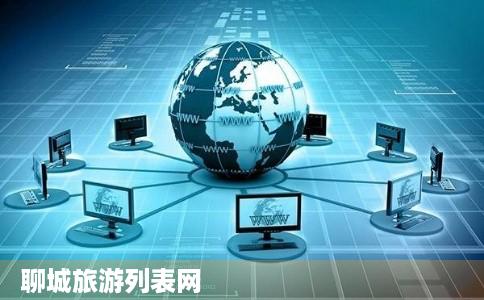 聊城旅游列表网