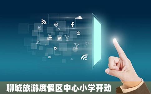 聊城旅游度假区中心小学开动