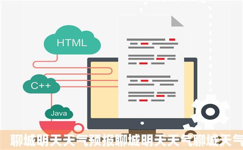 聊城明天天气预报聊城明天天气聊城天气预报望斤编想基天天