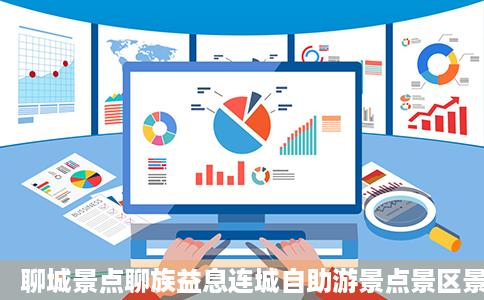 聊城景点聊族益息连城自助游景点景区景点推荐携程攻略