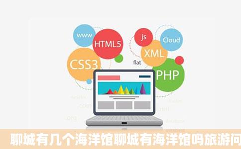 聊城有几个海洋馆聊城有海洋馆吗旅游问答互联
