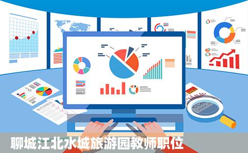 聊城江北水城旅游园教师职位
