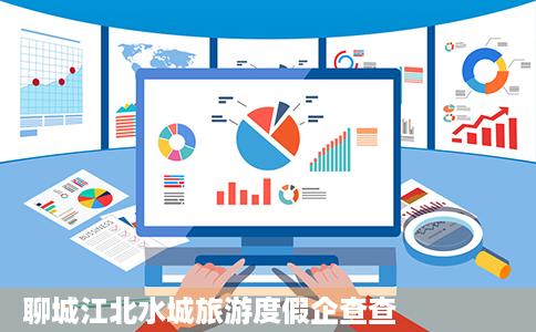 聊城江北水城旅游度假企查查