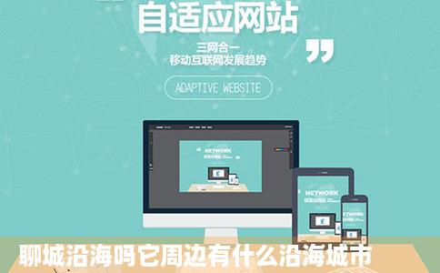 聊城沿海吗它周边有什么沿海城市