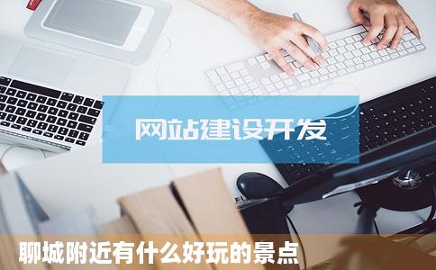 聊城附近有什么好玩的景点