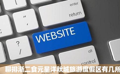 聊排渐二食元星洋秋城旅游度假区有几所中学