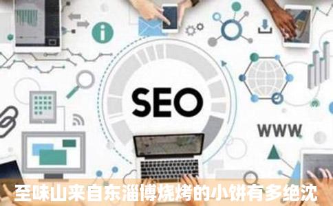 至味山来自东淄博烧烤的小饼有多绝沈