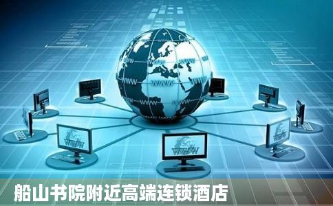 船山书院附近高端连锁酒店