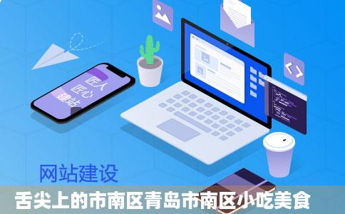 舌尖上的市南区青岛市南区小吃美食
