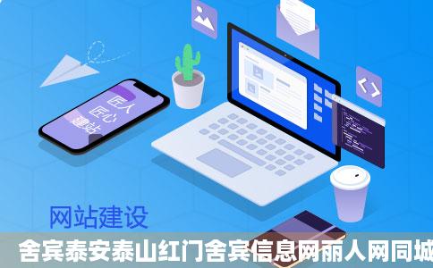 舍宾泰安泰山红门舍宾信息网丽人网同城