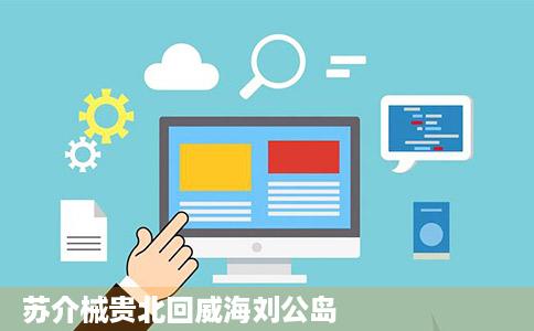 苏介械贵北回威海刘公岛