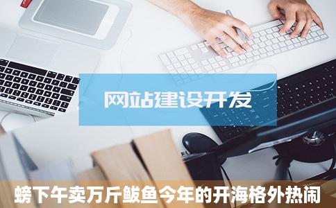 螃下午卖万斤鲅鱼今年的开海格外热闹