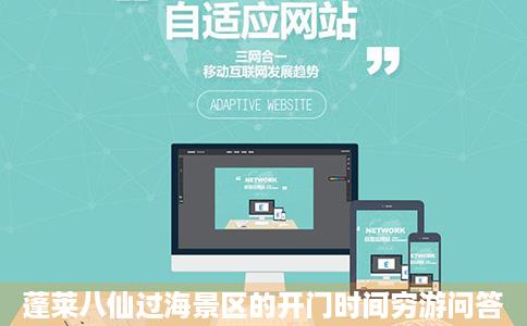 蓬莱八仙过海景区的开门时间穷游问答