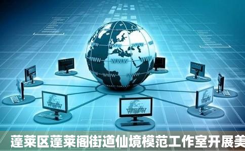 蓬莱区蓬莱阁街道仙境模范工作室开展美德信用暨道德模范宣讲